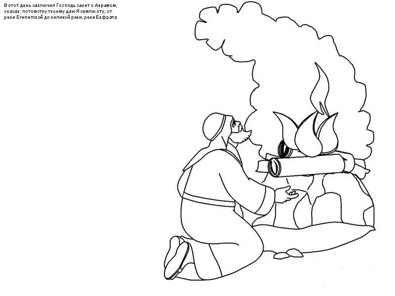 В этот день заключил Господь завет с Аврамом, сказав: потомству твоему даю Я землю